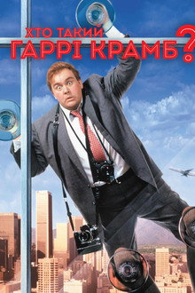 Хто такий Гаррі Крамб?