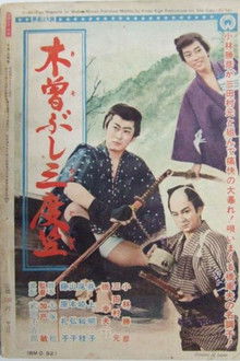 木曽ぶし三度笠