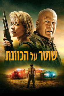 שוטר על הכוונת