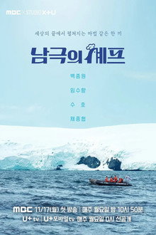 남극의 셰프