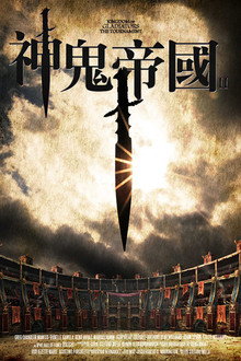 角斗士王国2