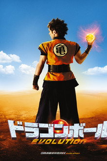ドラゴンボール EVOLUTION
