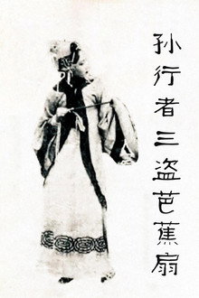 铁扇公主