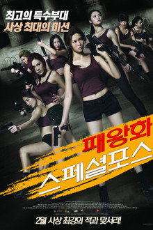 패왕화 스페셜 포스