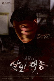 살인재능