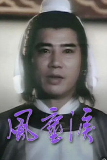 風塵淚