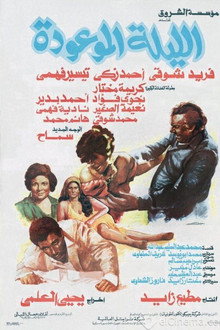 الليلة الموعودة