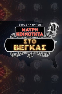 Soul of a Nation Presents: Black in Vegas