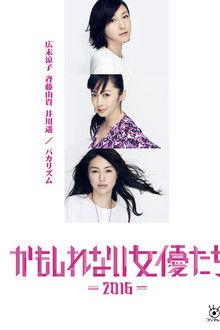 Kamoshirenai Joyûtachi - 2016 -