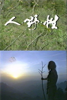 人·野·性