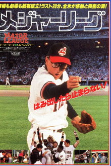 メジャーリーグ