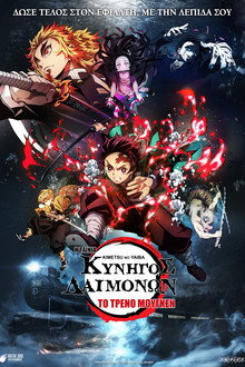 Κυνηγός Δαιμόνων: Kimetsu no Yaiba – Η Ταινία: Το Τρένο Μούγκεν