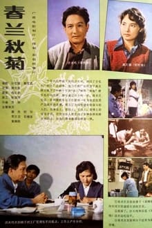 Poster do filme 春兰秋菊