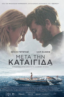 Μετά την καταιγίδα