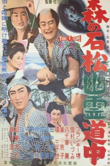森の石松幽霊道中