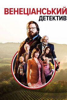Венеціанський детектив