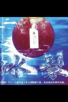 冰裂