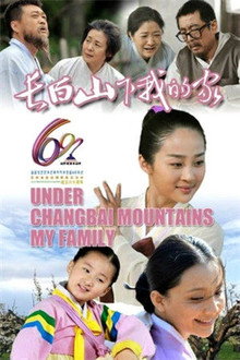 Under Changbai Mountains My Family