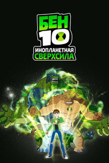 Бен 10: Инопланетная сверхсила