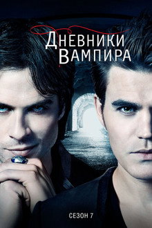 Сезон 7