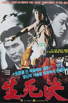 생사결