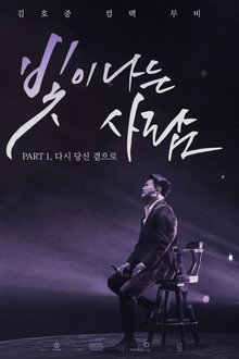 김호중 컴백 무비 빛이 나는 사람 PART 1. 다시 당신 곁으로
