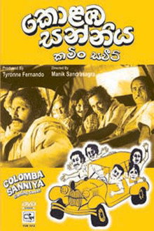 කොළඹ සන්නිය: කමිං ස්වීට්