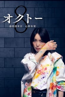 Poster da série Octo: Emotional Investigator Shinno Akari