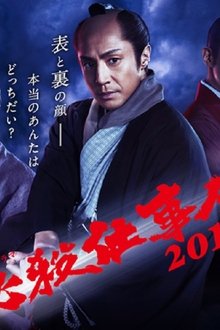 必殺仕事人2019