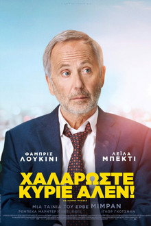 Χαλαρώστε Κύριε Αλέν!