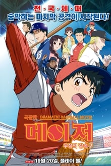 Major: The Ball of Friendship movie poster