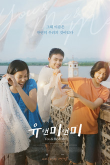 유 앤 미 앤 미