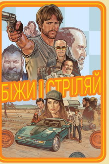 Біжи і стріляй