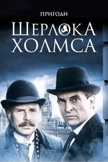 Шерлок Голмс