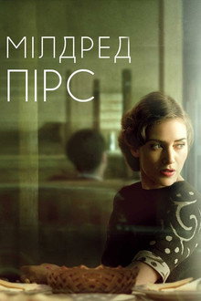 Мілдред Пірс