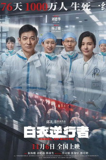 白衣逆行者