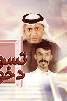 مسرحية تسجيل دخول