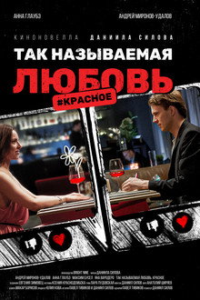 Так называемая любовь. #Красное