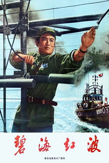 碧海红波