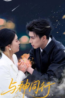 与神同行