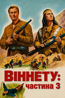 Віннету: частина 3