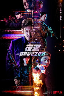 夜叉 －容赦なき工作戦－