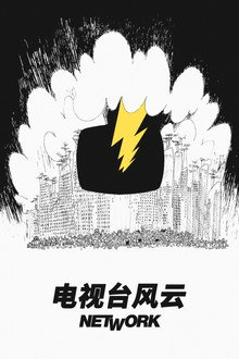 电视台风云