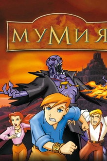 Мумия: Мультсериал
