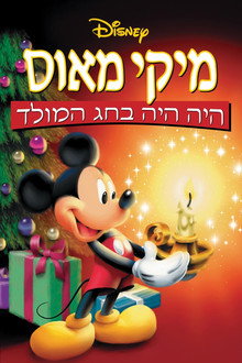 מיקי מאוס: היה היה בחג המולד