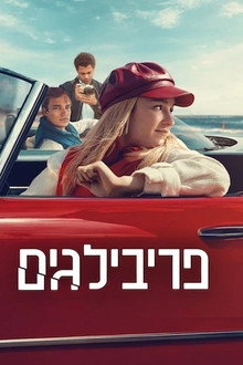 פריבילגים