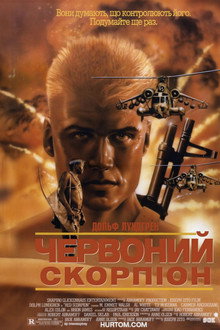 Червоний скорпіон