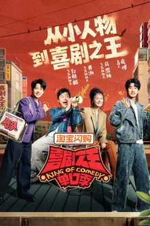 喜剧之王单口季