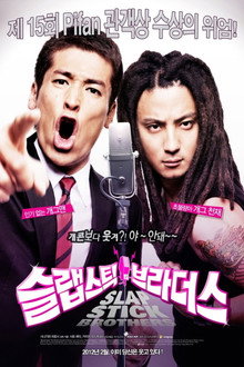 슬랩스틱 브라더스