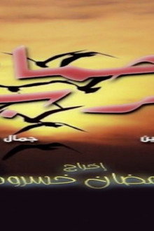 سرب الحمام